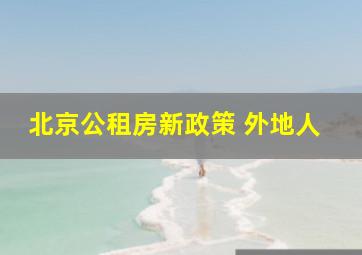 北京公租房新政策 外地人